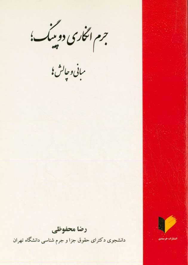 جرم‌انگاری دوپینگ؛ مبانی و چالش‌ها
