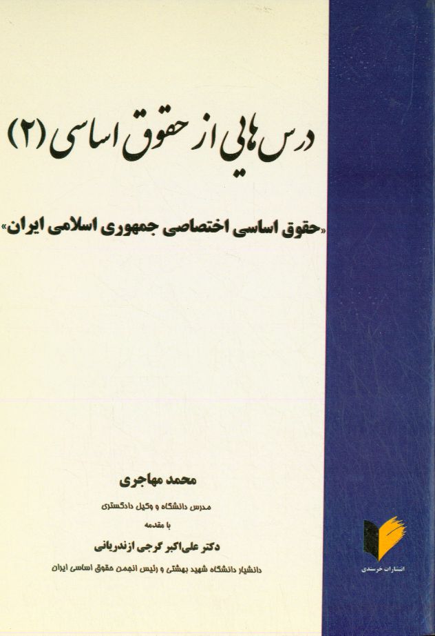 ‏‫درس‌هایی از حقوق اساسی (۲): حقوق اساسی اختصاصی جمهوری اسلامی ايران‏‫