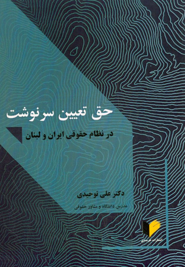 حق تعیین سرنوشت در نظام حقوقی ایران و لبنان