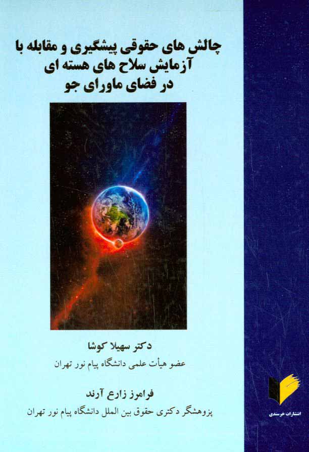 چالش‌های حقوقی پیشگیری و مقابله با آزمایش سلاح‌های هسته‌ای در فضای ماورای جو