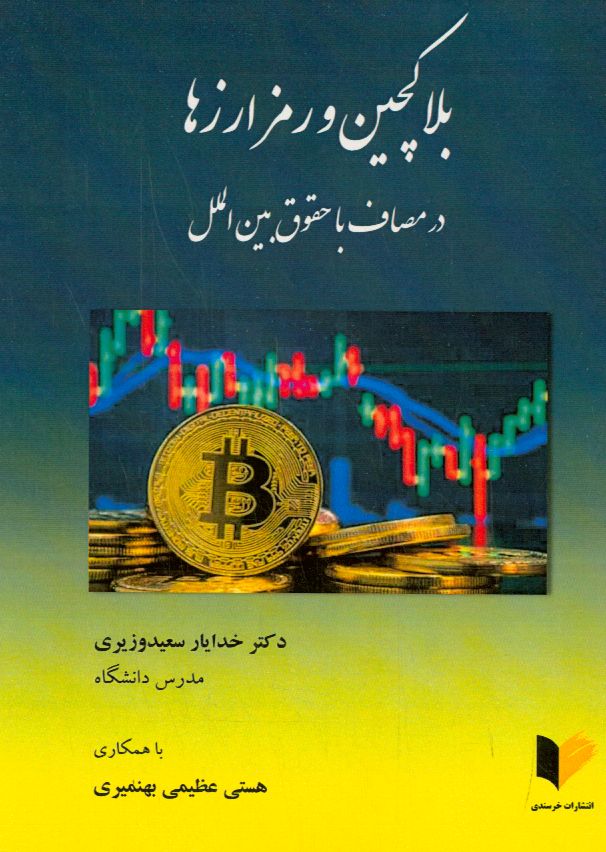بلاکچین و رمز ارزها در مصاف با حقوق بین‌الملل