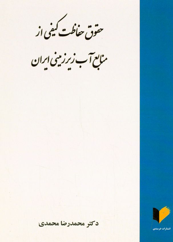 حقوق حفاظت کیفی از منابع آب زیرزمینی ایران