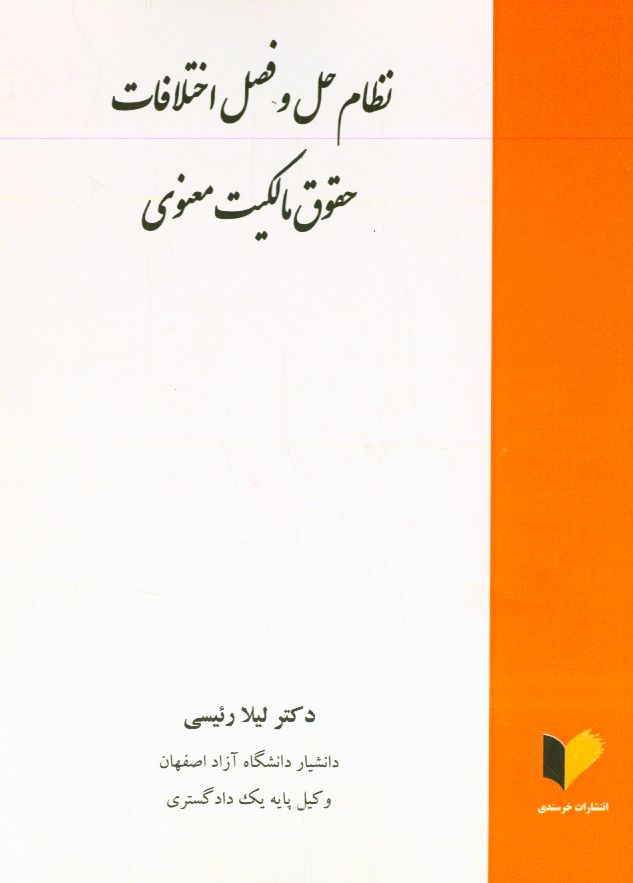 نظام حل و فصل اختلافات حقوق مالکیت معنوی