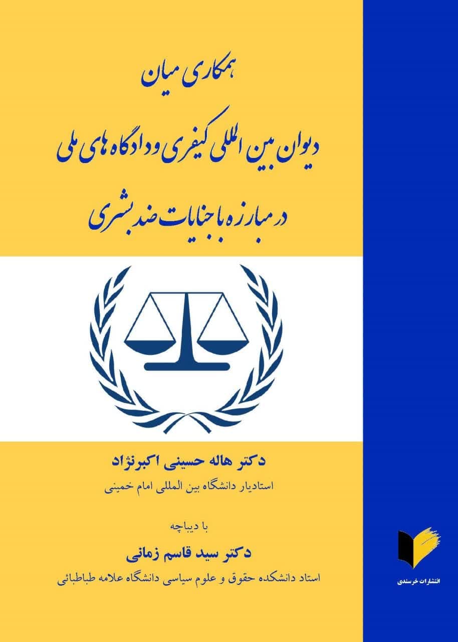 همکاری میان دیوان بین‌المللی کیفری و دادگاه‌های ملی در مبارزه با جنایات ضد بشری
