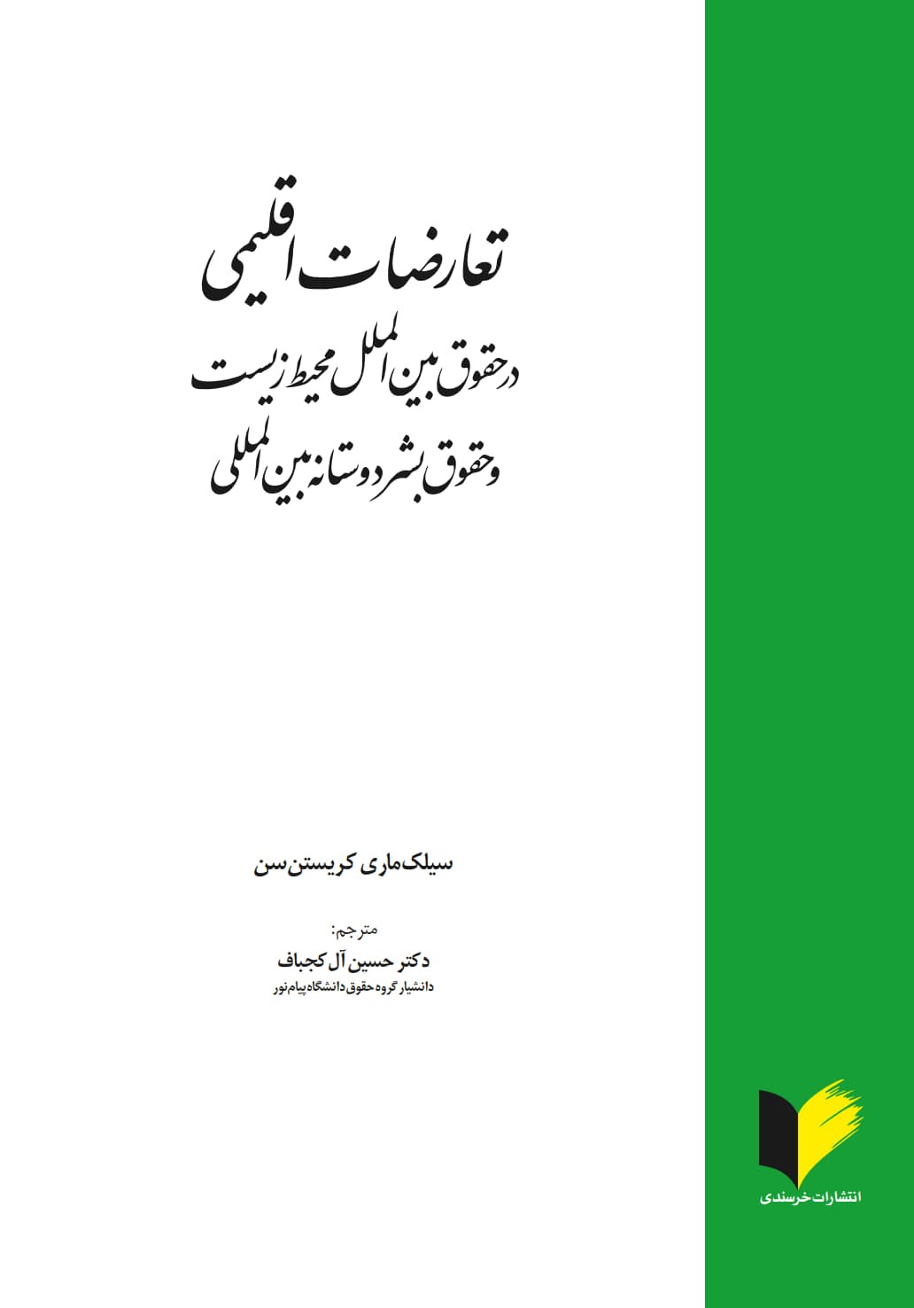 تعارضات اقلیمی در حقوق بین الملل محیط زیست و حقوق بشردوستانه بین المللی