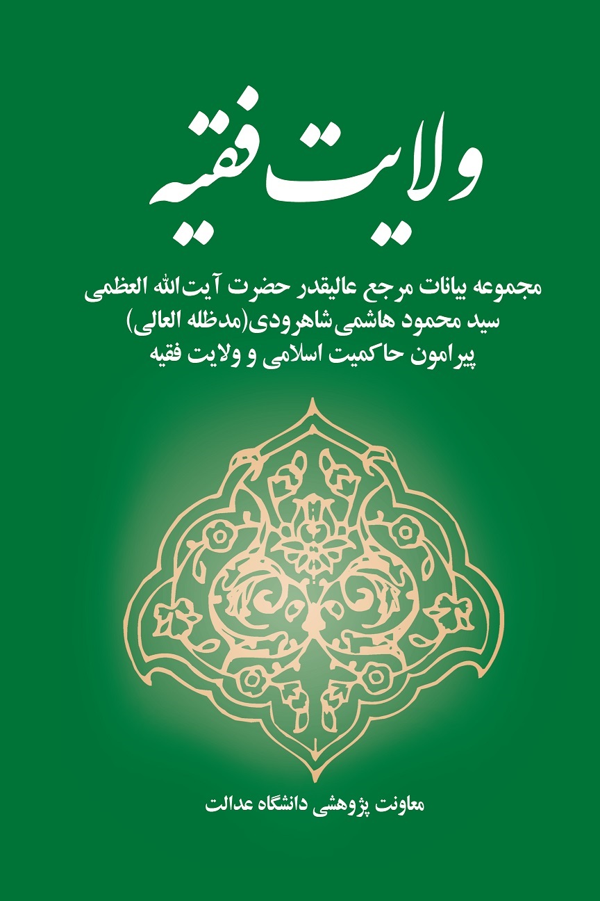 ولایت فقیه: مجموعه بیانات مرجع عالیقدر حضرت آیت‌الله العظمی سیدمحمود هاشمی‌شاهرودی (مدظله‌العالی) پیرامون حاکمیت اسلامی و ولایت فقیه