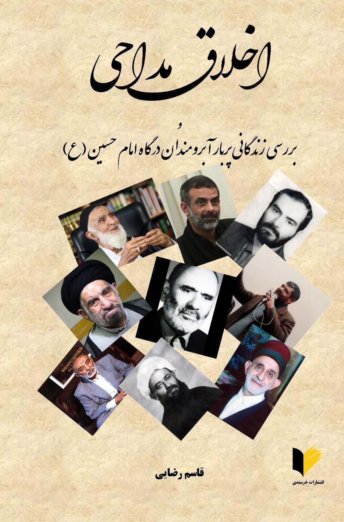 اخلاق مداحی و بررسی زندگانی پربار آبرومندان درگاه امام حسین (ع)