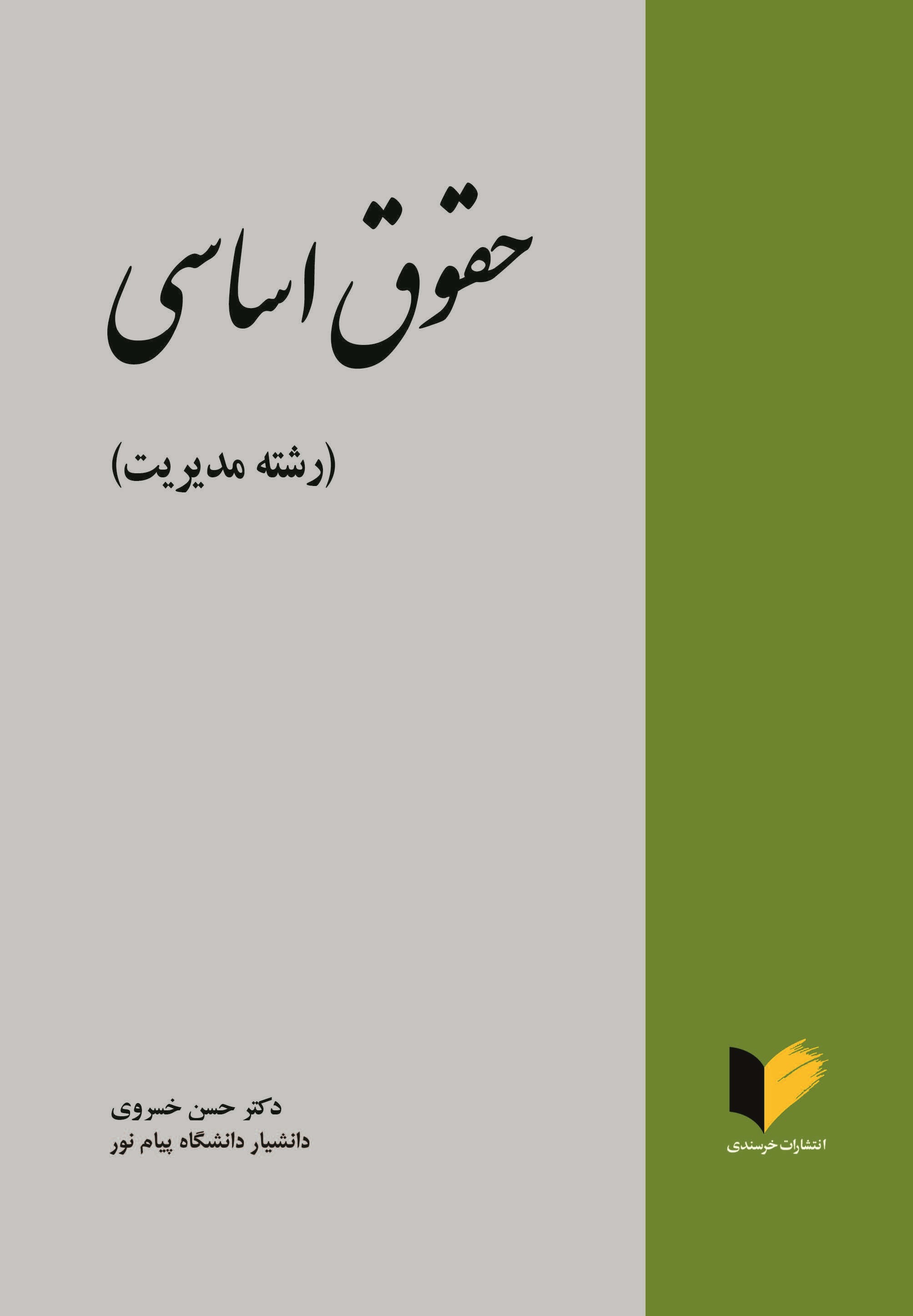 حقوق اساسی (رشته مدیریت)