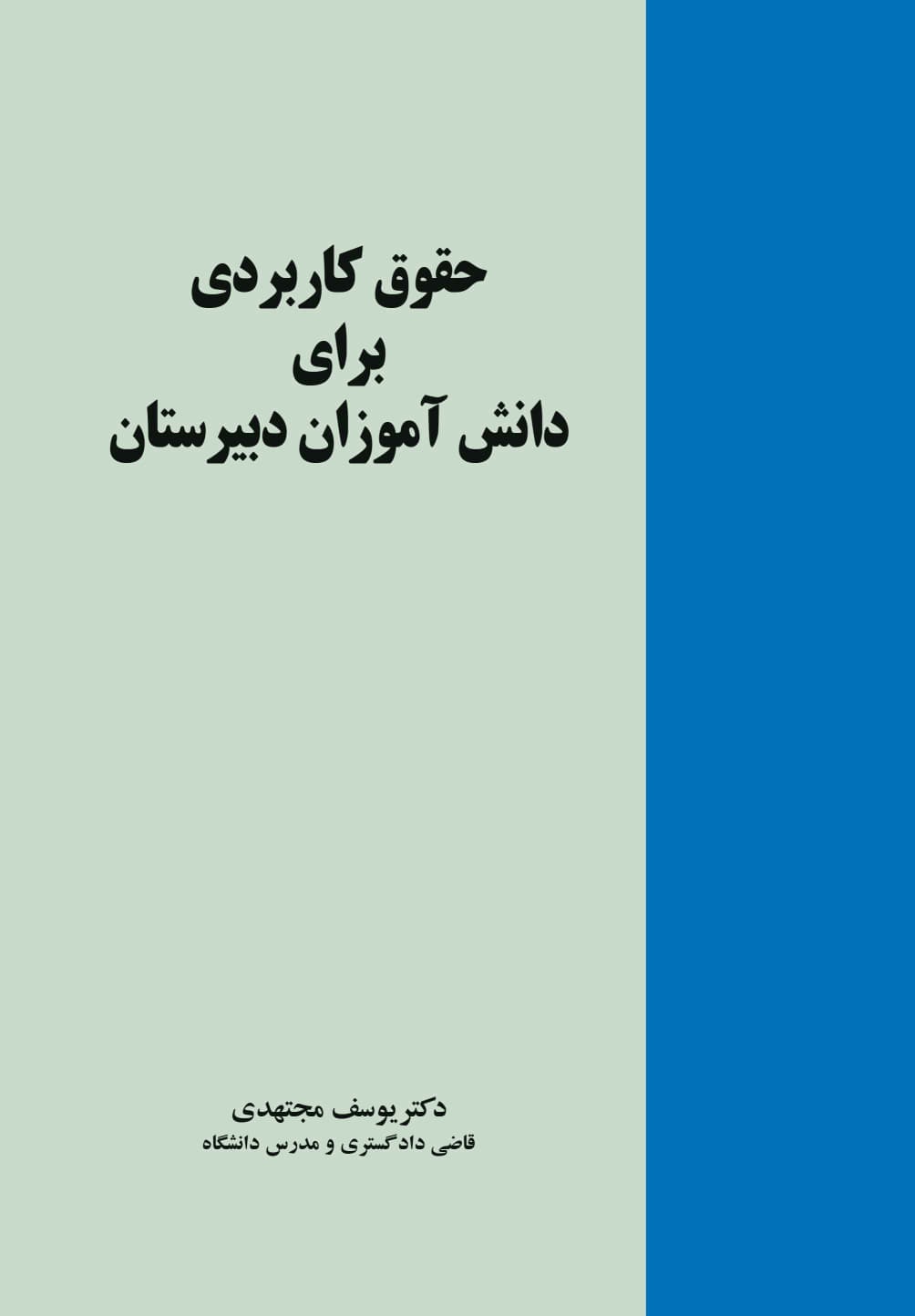 حقوق کاربردی برای دانش‌آموزان دبیرستان