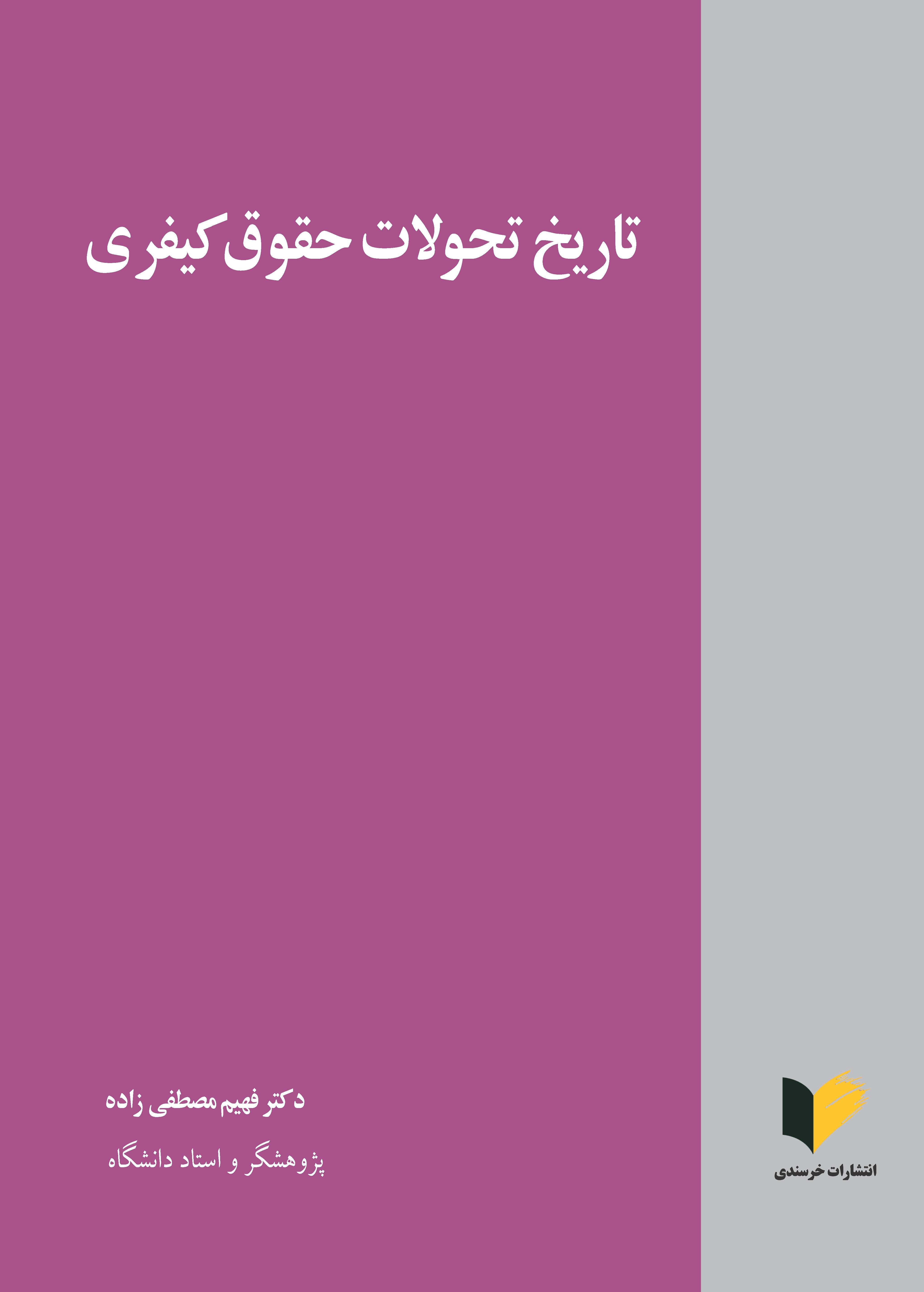 تاریخ تحولات حقوق کیفری