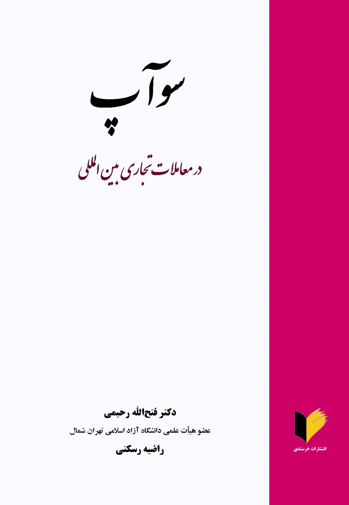 سوآپ در معاملات تجاری بین‌المللی