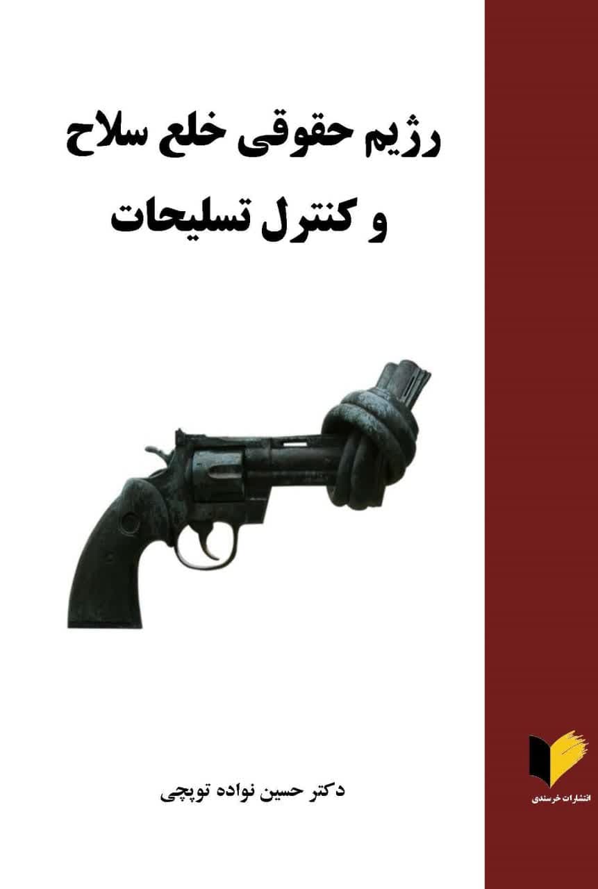 رژیم حقوقی خلع سلاح و کنترل تسلیحات