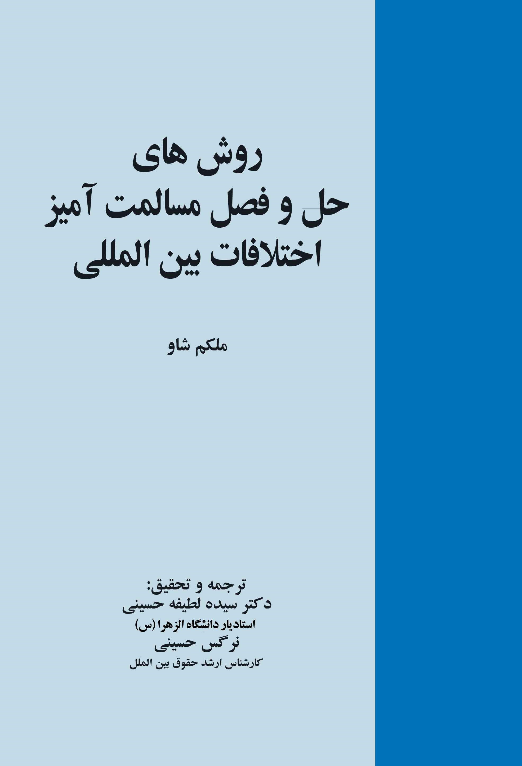 روش‌های حل و فصل مسالمت‌آمیز اختلافات بین‌المللی