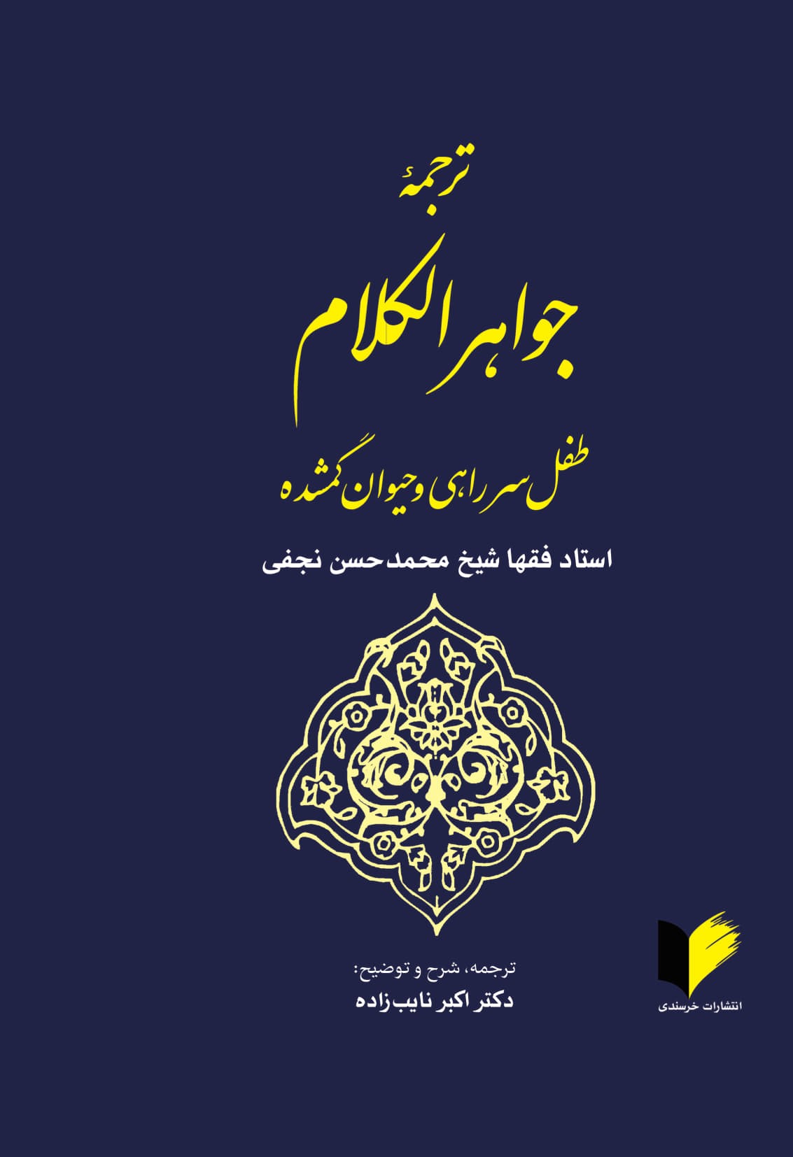 ترجمه جواهر الکلام طفل سر راهی و حیوان گم شده