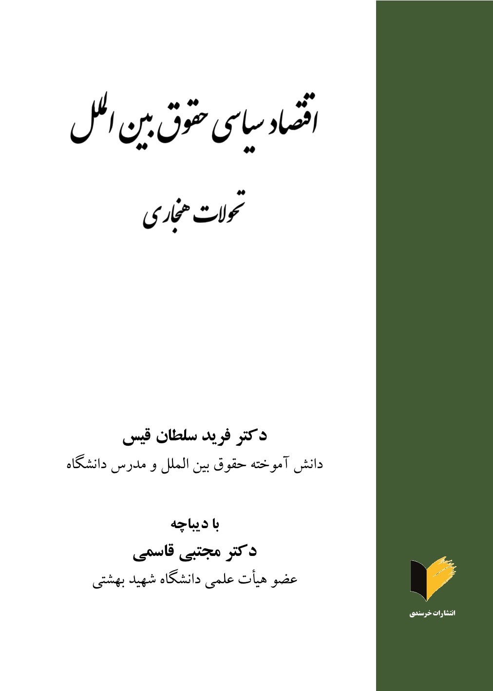 اقتصاد سیاسی حقوق بین الملل