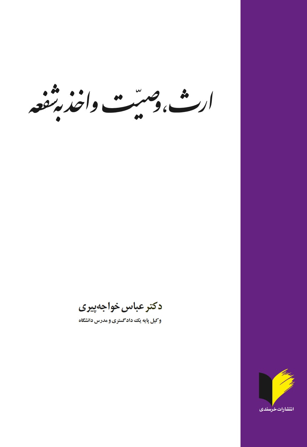 ارث، وصیت و اخذ به شفعه