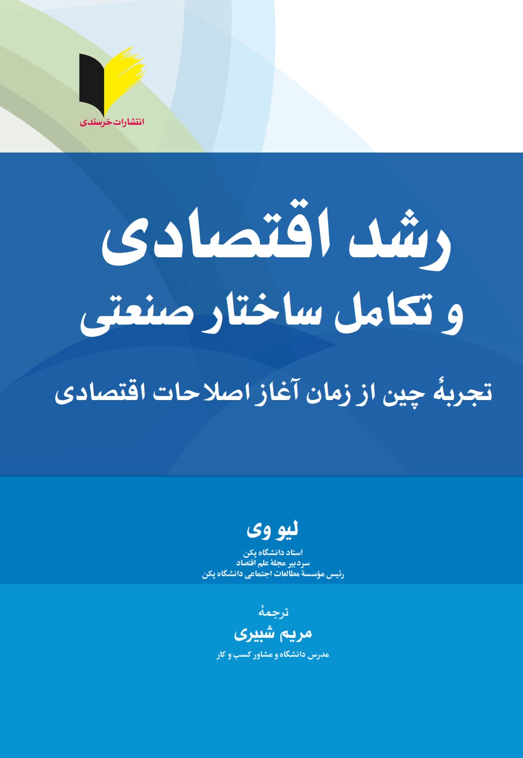 رشد اقتصادی و تکامل ساختار صنعتی تجربه چین از زمان آغاز اصلاحات اقتصادی
