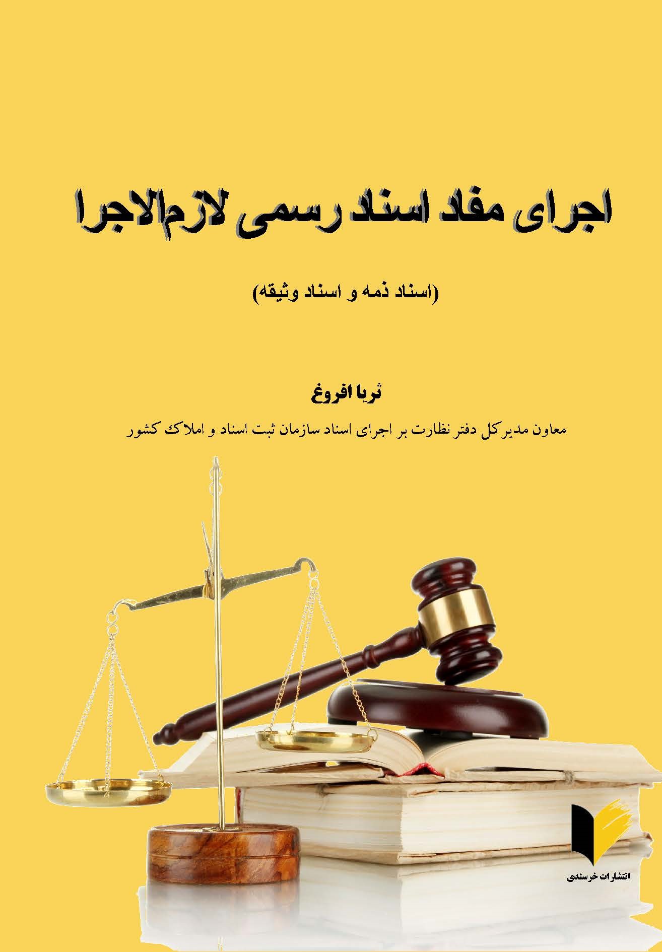 اجرای مفاد اسناد رسمی لازم الاجرا: اسناد ذمه و اسناد وثیقه