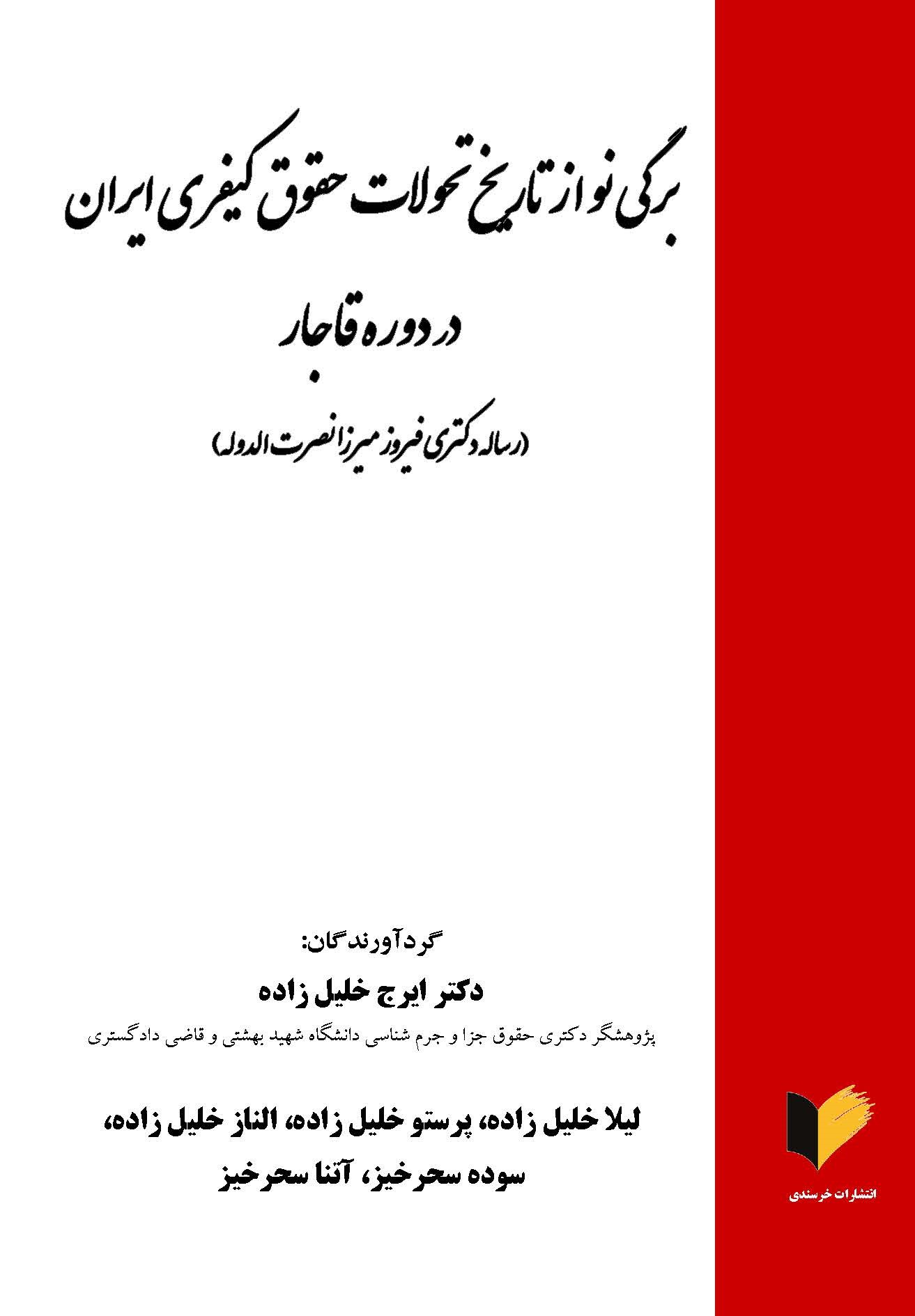 برگی نو از تاریخ تحولات حقوق کیفری ایران در دوره قاجار (رساله دکتری فیروز میرزا نصرت الدوله)