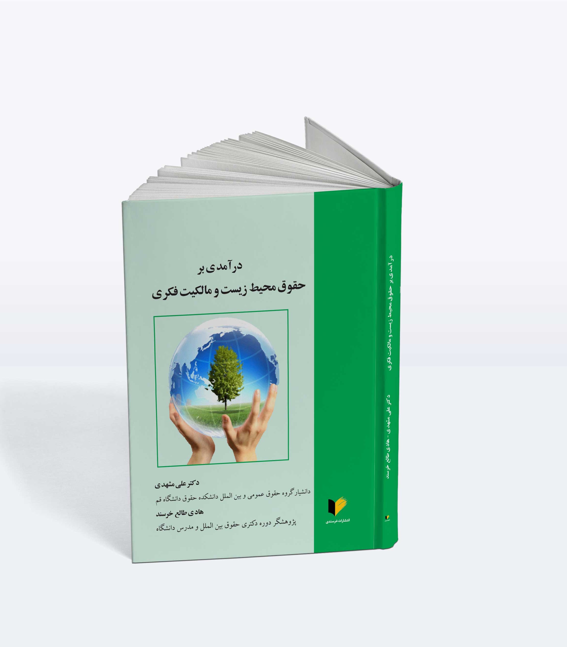 درآمدی بر حقوق محیط زیست و مالکیت فکری