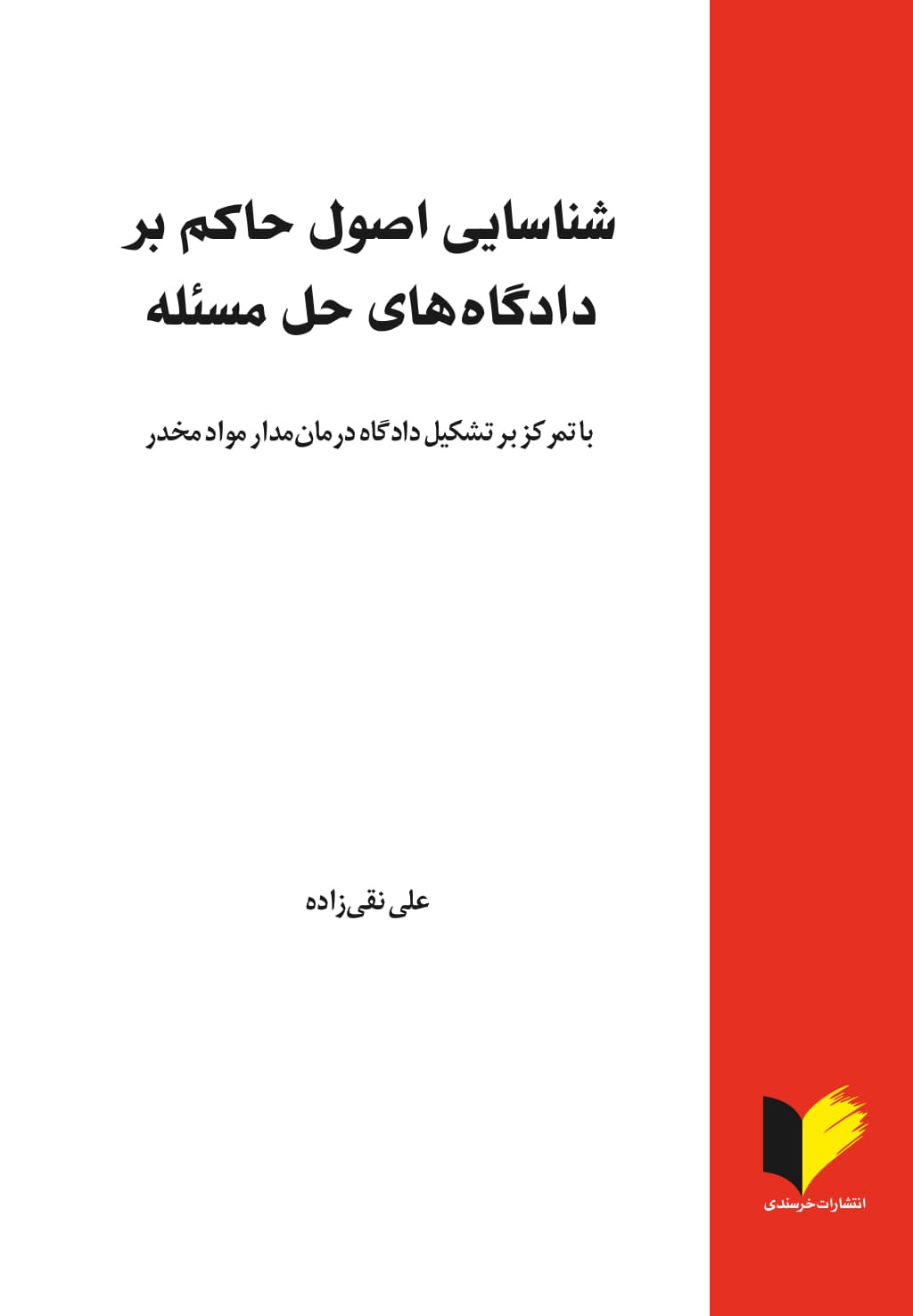 شناسایی اصول حاکم بر دادگاه های حل مسئله با تمرکز بر تشکیل دادگاه درمان مدار مواد مخدر