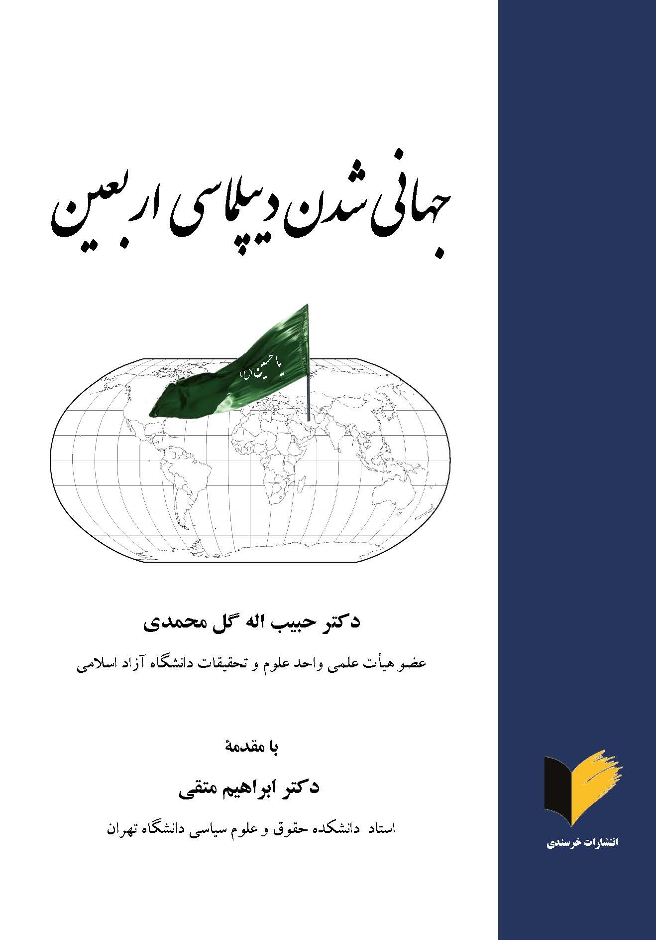 جهانی شدن دیپلماسی اربعین