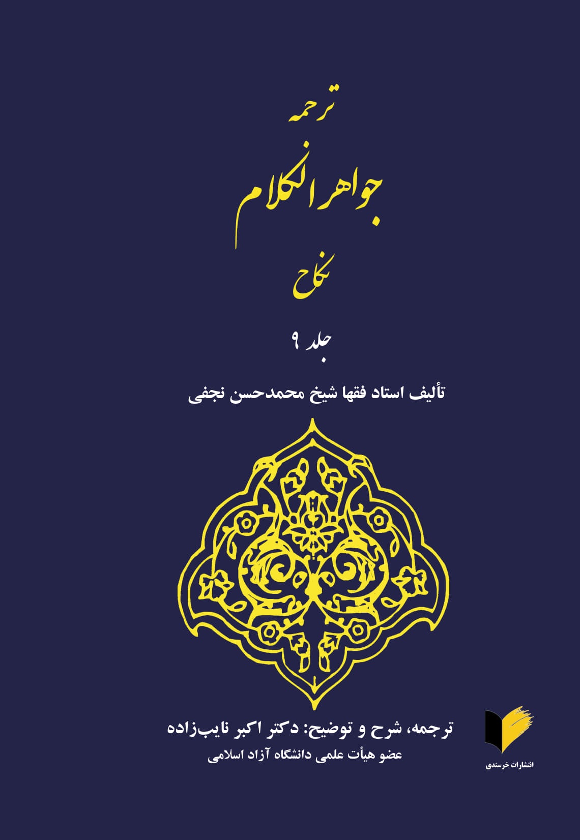 ترجمه جواهر الکلام: نکاح جلد ( نهم  ) 